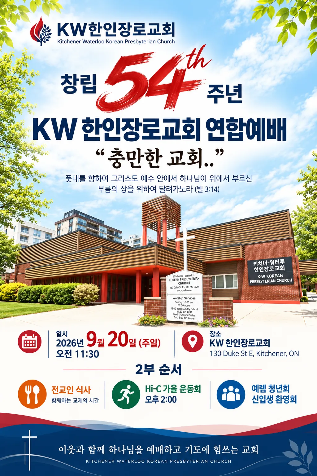 2026.09.20 - 54주년 연합예배