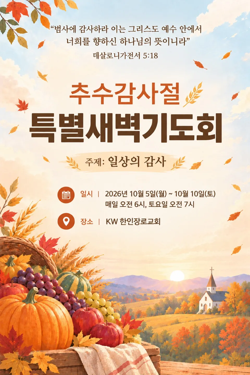 2026.09.26 - 추수감사절 특별새벽기도회