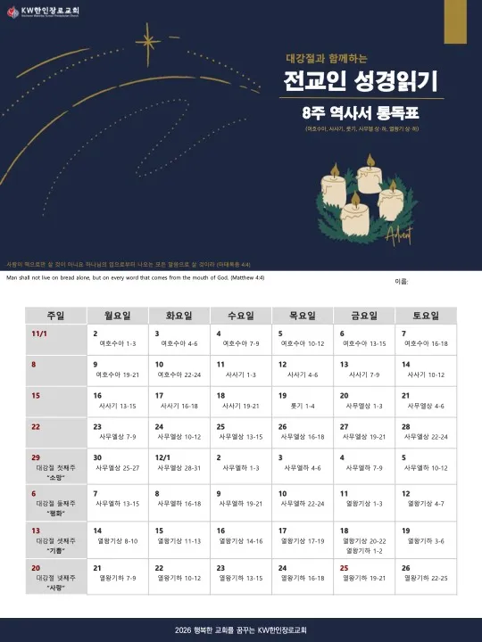 2026.09.27 - 대강절 전교인 성경읽기